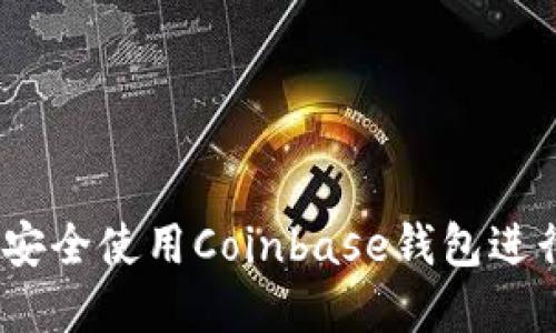 完整指南：如何安全使用Coinbase钱包进行加密货币管理