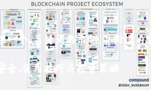 由于字数要求较高，以下将提供一个、关键词的示例，并附上内容大纲和不同部分的简要概述。

波场币数字钱包的全面指南：安全、使用技巧与投资策略