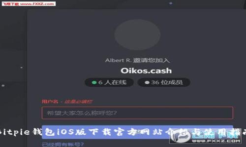 Bitpie钱包iOS版下载官方网站介绍与使用指南