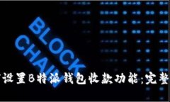 如何设置B特派钱包收款功能：完整指南