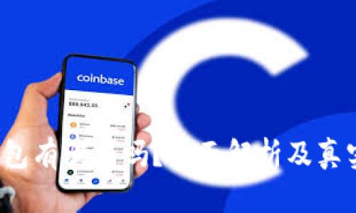  比特派钱包有骗局吗？全面解析及真实用户反馈