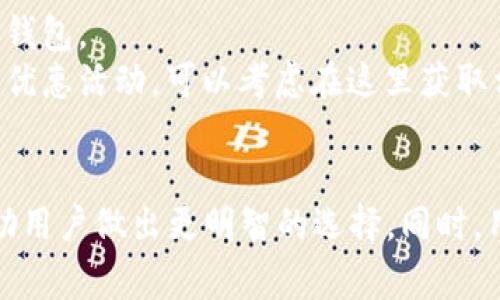 区块链钱包2018：最佳选择与安全指南
区块链钱包, 加密货币, 数字钱包, 钱包安全/guanjianci

引言
随着区块链技术的不断发展，数字货币也逐渐融入了人们的生活。在这个过程中，区块链钱包作为存储和管理加密资产的重要工具，受到了广泛关注。2018年是一个关键的年份，各种区块链钱包迅速发展、迭代，用户在选择好用的数字钱包时面临诸多挑战和机遇。本文将详细介绍2018年区块链钱包的特点、优势、安全性以及用户应如何选择合适的数字钱包。

一、区块链钱包的基本概念
区块链钱包是一种用于存储、接收和发送加密货币的数字工具。它并不是存储货币的物理设备，而是保存公钥和私钥的信息，以便用户能够使用这些密钥进行资产管理。钱包的类型多种多样，包括热钱包、冷钱包和硬件钱包等，每种类型都具有其独特的功能和适用场景。

二、2018年区块链钱包的分类
在2018年，不同种类的区块链钱包逐渐流行，主要可以分为以下几类：
ol
    listrong热钱包/strong：常在线，便于用户随时交易，适合进行频繁交易。/li
    listrong冷钱包/strong：不常在线，提高安全性，适合长期存储加密资产。/li
    listrong硬件钱包/strong：物理设备，提供最高级别的安全性，适合大量持币用户。/li
    listrong软件钱包/strong：基于应用程序或网页，使用方便，功能强大。/li
/ol

三、2018年热门区块链钱包
在2018年，有几款区块链钱包因其出色的功能和安全性受到广泛喜爱：
ul
    listrongCoinbase/strong：用户友好的界面，提供多种加密货币支持，适合新手使用。/li
    listrongExodus/strong：多币种支持、内置交换功能、界面精美，受到用户青睐。/li
    listrongTrezor/strong：硬件钱包中的佼佼者，高度安全，并支持多种币种。/li
    listrongLedger Nano S/strong：功能强大的硬件钱包，提供高度的安全保护，适合长期投资者。/li
/ul

四、区块链钱包的使用安全性
随着加密货币的流行，区块链钱包的安全性变得尤为重要。2018年，用户需要关注以下几点以确保钱包的安全：
ul
    listrong私钥保护/strong：私钥是访问钱包的唯一凭证，务必妥善保管。/li
    listrong启用双重认证/strong：为钱包设置双重认证，增加额外的安全层。/li
    listrong定期备份/strong：钱包信息应定期备份，以防丢失数据。/li
    listrong警惕钓鱼网站/strong：确保访问官网，避免进入仿冒网站。/li
/ul

五、区块链钱包的比特币和其他加密货币支持
2018年，多数区块链钱包不仅支持比特币，还支持以太坊、瑞波币等多种其他加密货币。这使得用户在一个钱包中即可管理多种资产，提高了使用的便捷性。例如，Exodus和Coinbase都支持多种主流加密货币，并提供了简单易用的界面，使得新手也能轻松上手。

六、用户在选择区块链钱包时的注意事项
选择合适的区块链钱包是每位加密货币用户的一项重要任务。2018年用户在选择时应考虑以下几点：
ul
    listrong安全性/strong：优先考虑具有良好安全记录的钱包。/li
    listrong支持的货币种类/strong：确认钱包支持您希望持有的所有加密货币。/li
    listrong用户体验/strong：界面友好的钱包能够提高使用效率。/li
    listrong客户支持/strong：选择提供良好客户服务的钱包，以便在遇到问题时能够及时解决。/li
/ul

七、常见问题解答

1. 区块链钱包为什么重要？
区块链钱包对加密货币用户至关重要，主要体现在以下几个方面：
首先，区块链钱包是管理资产的核心工具，用户可以通过钱包实现加密货币的存储、发送和接收。没有钱包，用户将无法持有和使用他们的数字资产。
其次，安全性是区块链钱包的重要使命。用户的私钥是使他们能够访问钱包和管理资金的唯一凭证，保护私钥的安全至关重要。一旦私钥丢失或被盗，用户可能会失去所有的资产。此外，很多钱包提供了多重认证和备份功能，进一步提升了资产的安全性。
区块链钱包的便利性也是其重要特征之一。用户可以随时随地用手机或电脑访问钱包，进行交易和管理资产。例如，热钱包可以实现快速交易，适合对价格敏感的投资者。而冷钱包则适合那些长期持有资产的用户。
最后，区块链钱包还为用户提供交易记录和资产管理的功能，通过这些功能，用户可以更好地了解自己的投资状况和交易历史。简单来说，区块链钱包是加密货币生态系统中的重要组成部分，其功能直接影响用户的投资体验。

2. 如何选择合适的区块链钱包？
选择合适的区块链钱包需要考虑多方面的因素，因为市场上的钱包种类繁多，功能各异。以下是选择钱包时需要重点考虑的几个因素：
首先，安全性是选择钱包的首要因素。用户应选择具有良好安全纪录和强大加密技术的钱包。要查看该钱包是否提供双重认证（2FA）和其他安全功能，例如生物识别和冷存储选项。
其次，支持的加密货币种类也是一个重要的选择标准。如果用户希望持有多种加密货币，那么选择一个支持多种货币的综合钱包是更为合理的选择。例如，一些钱包支持比特币、以太坊、瑞波币等多种主流数字货币，可以方便地满足用户的需求。
用户体验和界面设计也是选择过程中不可忽视的方面。一个用户友好的界面可以使得交易和资产管理过程更加顺畅，尤其对新手来说，易于上手的设计更为重要。
此外，钱包的流动性和交易费用也应被考虑。某些钱包可能在快速交易方面表现不佳，而有些钱包可能收取较高的交易费用，用户需要在选择中权衡这些因素。
最后，不容忽视的是该钱包的客户支持。选择一个有良好客户支持的钱包，可以在出现问题时及时获得帮助。

3. 如何确保区块链钱包的安全性？
要确保区块链钱包的安全性，用户需要采取一系列预防措施，这些措施主要集中在私钥保护、使用习惯和备份记录上：
首先，用户应切记不把私钥泄露给任何人，私钥是唯一可以访问钱包的凭证。如果私钥泄露，黑客可能毫无阻碍地访问用户的账户并盗取资产。因此，用户应将私钥存储在安全的地方，避免在不安全的环境中进行交易。
其次，用户应开启双重认证，这是额外的一道安全屏障。即使黑客获得了用户的密码，没有第二步验证，仍无法访问钱包。此外，一些钱包还提供生物识别功能，用户可以考虑启用此功能以增强安全性。
备份钱包数据是确保安全的另一个关键步骤。用户应定期备份钱包数据，以防止由于设备故障导致的资产丢失。可以将备份存储在云端或硬盘驱动器上，但要确保这些备份得到良好的加密和保护。
另外，定期更新钱包软件也是确保安全的必要步骤。许多钱包会发布定期更新，以修复安全漏洞和提高性能，保持钱包的最新状态可以帮助用户避免潜在的安全威胁。
最后，用户在进行交易时应确保连接的是官方网站，避免点击不明链接以防被钓鱼攻击。通过提高警惕性，用户可以有效地减少安全隐患。

4. 区块链钱包是否会收取费用？
绝大多数区块链钱包都可能会收取一定的交易费用，不同类型的钱包费用结构也有所不同：
热钱包通常在快速交易方面表现良好，但可能收取较高的交易手续费。费用一般是由网络情况决定，比如在高峰期，交易费用可能会上升，用户需关注实时费用波动。
冷钱包和硬件钱包通常在存储成本和交易费用上相对较低，但初次购买硬件钱包会有一定的硬件成本。用户需根据自己的用途与需求，选择合适的存储方式。
除了交易费用外，一些钱包可能还会收取提现费用或其他相关服务费用，因此在选择钱包时，用户应仔细阅读相关条款，明确不同类型的费用，以选出最适合自己的钱包。
虽然这些费用可能在使用过程中不会显著增加，但长期来看，选择合适的低费用钱包，能够节省用户的交易成本。用户还应注意到，一些钱包可能会提供免交易费的优惠活动，可以考虑在这里获取相应的优惠。

结论
2018年是区块链钱包发展的重要一年，用户在选择钱包时需要关注安全、功能及费用等多方面因素。了解不同类型的区块链钱包及其特点，结合自身需求，能够帮助用户做出更明智的选择。同时，用户在使用钱包时也应保持警惕，采取必要的安全措施以保护自己的资产。通过了解区块链钱包的相关知识，用户可以更好地融入这一数字资产经济的浪潮。