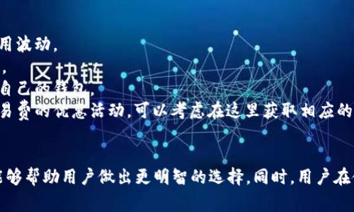 区块链钱包2018：最佳选择与安全指南
区块链钱包, 加密货币, 数字钱包, 钱包安全/guanjianci

引言
随着区块链技术的不断发展，数字货币也逐渐融入了人们的生活。在这个过程中，区块链钱包作为存储和管理加密资产的重要工具，受到了广泛关注。2018年是一个关键的年份，各种区块链钱包迅速发展、迭代，用户在选择好用的数字钱包时面临诸多挑战和机遇。本文将详细介绍2018年区块链钱包的特点、优势、安全性以及用户应如何选择合适的数字钱包。

一、区块链钱包的基本概念
区块链钱包是一种用于存储、接收和发送加密货币的数字工具。它并不是存储货币的物理设备，而是保存公钥和私钥的信息，以便用户能够使用这些密钥进行资产管理。钱包的类型多种多样，包括热钱包、冷钱包和硬件钱包等，每种类型都具有其独特的功能和适用场景。

二、2018年区块链钱包的分类
在2018年，不同种类的区块链钱包逐渐流行，主要可以分为以下几类：
ol
    listrong热钱包/strong：常在线，便于用户随时交易，适合进行频繁交易。/li
    listrong冷钱包/strong：不常在线，提高安全性，适合长期存储加密资产。/li
    listrong硬件钱包/strong：物理设备，提供最高级别的安全性，适合大量持币用户。/li
    listrong软件钱包/strong：基于应用程序或网页，使用方便，功能强大。/li
/ol

三、2018年热门区块链钱包
在2018年，有几款区块链钱包因其出色的功能和安全性受到广泛喜爱：
ul
    listrongCoinbase/strong：用户友好的界面，提供多种加密货币支持，适合新手使用。/li
    listrongExodus/strong：多币种支持、内置交换功能、界面精美，受到用户青睐。/li
    listrongTrezor/strong：硬件钱包中的佼佼者，高度安全，并支持多种币种。/li
    listrongLedger Nano S/strong：功能强大的硬件钱包，提供高度的安全保护，适合长期投资者。/li
/ul

四、区块链钱包的使用安全性
随着加密货币的流行，区块链钱包的安全性变得尤为重要。2018年，用户需要关注以下几点以确保钱包的安全：
ul
    listrong私钥保护/strong：私钥是访问钱包的唯一凭证，务必妥善保管。/li
    listrong启用双重认证/strong：为钱包设置双重认证，增加额外的安全层。/li
    listrong定期备份/strong：钱包信息应定期备份，以防丢失数据。/li
    listrong警惕钓鱼网站/strong：确保访问官网，避免进入仿冒网站。/li
/ul

五、区块链钱包的比特币和其他加密货币支持
2018年，多数区块链钱包不仅支持比特币，还支持以太坊、瑞波币等多种其他加密货币。这使得用户在一个钱包中即可管理多种资产，提高了使用的便捷性。例如，Exodus和Coinbase都支持多种主流加密货币，并提供了简单易用的界面，使得新手也能轻松上手。

六、用户在选择区块链钱包时的注意事项
选择合适的区块链钱包是每位加密货币用户的一项重要任务。2018年用户在选择时应考虑以下几点：
ul
    listrong安全性/strong：优先考虑具有良好安全记录的钱包。/li
    listrong支持的货币种类/strong：确认钱包支持您希望持有的所有加密货币。/li
    listrong用户体验/strong：界面友好的钱包能够提高使用效率。/li
    listrong客户支持/strong：选择提供良好客户服务的钱包，以便在遇到问题时能够及时解决。/li
/ul

七、常见问题解答

1. 区块链钱包为什么重要？
区块链钱包对加密货币用户至关重要，主要体现在以下几个方面：
首先，区块链钱包是管理资产的核心工具，用户可以通过钱包实现加密货币的存储、发送和接收。没有钱包，用户将无法持有和使用他们的数字资产。
其次，安全性是区块链钱包的重要使命。用户的私钥是使他们能够访问钱包和管理资金的唯一凭证，保护私钥的安全至关重要。一旦私钥丢失或被盗，用户可能会失去所有的资产。此外，很多钱包提供了多重认证和备份功能，进一步提升了资产的安全性。
区块链钱包的便利性也是其重要特征之一。用户可以随时随地用手机或电脑访问钱包，进行交易和管理资产。例如，热钱包可以实现快速交易，适合对价格敏感的投资者。而冷钱包则适合那些长期持有资产的用户。
最后，区块链钱包还为用户提供交易记录和资产管理的功能，通过这些功能，用户可以更好地了解自己的投资状况和交易历史。简单来说，区块链钱包是加密货币生态系统中的重要组成部分，其功能直接影响用户的投资体验。

2. 如何选择合适的区块链钱包？
选择合适的区块链钱包需要考虑多方面的因素，因为市场上的钱包种类繁多，功能各异。以下是选择钱包时需要重点考虑的几个因素：
首先，安全性是选择钱包的首要因素。用户应选择具有良好安全纪录和强大加密技术的钱包。要查看该钱包是否提供双重认证（2FA）和其他安全功能，例如生物识别和冷存储选项。
其次，支持的加密货币种类也是一个重要的选择标准。如果用户希望持有多种加密货币，那么选择一个支持多种货币的综合钱包是更为合理的选择。例如，一些钱包支持比特币、以太坊、瑞波币等多种主流数字货币，可以方便地满足用户的需求。
用户体验和界面设计也是选择过程中不可忽视的方面。一个用户友好的界面可以使得交易和资产管理过程更加顺畅，尤其对新手来说，易于上手的设计更为重要。
此外，钱包的流动性和交易费用也应被考虑。某些钱包可能在快速交易方面表现不佳，而有些钱包可能收取较高的交易费用，用户需要在选择中权衡这些因素。
最后，不容忽视的是该钱包的客户支持。选择一个有良好客户支持的钱包，可以在出现问题时及时获得帮助。

3. 如何确保区块链钱包的安全性？
要确保区块链钱包的安全性，用户需要采取一系列预防措施，这些措施主要集中在私钥保护、使用习惯和备份记录上：
首先，用户应切记不把私钥泄露给任何人，私钥是唯一可以访问钱包的凭证。如果私钥泄露，黑客可能毫无阻碍地访问用户的账户并盗取资产。因此，用户应将私钥存储在安全的地方，避免在不安全的环境中进行交易。
其次，用户应开启双重认证，这是额外的一道安全屏障。即使黑客获得了用户的密码，没有第二步验证，仍无法访问钱包。此外，一些钱包还提供生物识别功能，用户可以考虑启用此功能以增强安全性。
备份钱包数据是确保安全的另一个关键步骤。用户应定期备份钱包数据，以防止由于设备故障导致的资产丢失。可以将备份存储在云端或硬盘驱动器上，但要确保这些备份得到良好的加密和保护。
另外，定期更新钱包软件也是确保安全的必要步骤。许多钱包会发布定期更新，以修复安全漏洞和提高性能，保持钱包的最新状态可以帮助用户避免潜在的安全威胁。
最后，用户在进行交易时应确保连接的是官方网站，避免点击不明链接以防被钓鱼攻击。通过提高警惕性，用户可以有效地减少安全隐患。

4. 区块链钱包是否会收取费用？
绝大多数区块链钱包都可能会收取一定的交易费用，不同类型的钱包费用结构也有所不同：
热钱包通常在快速交易方面表现良好，但可能收取较高的交易手续费。费用一般是由网络情况决定，比如在高峰期，交易费用可能会上升，用户需关注实时费用波动。
冷钱包和硬件钱包通常在存储成本和交易费用上相对较低，但初次购买硬件钱包会有一定的硬件成本。用户需根据自己的用途与需求，选择合适的存储方式。
除了交易费用外，一些钱包可能还会收取提现费用或其他相关服务费用，因此在选择钱包时，用户应仔细阅读相关条款，明确不同类型的费用，以选出最适合自己的钱包。
虽然这些费用可能在使用过程中不会显著增加，但长期来看，选择合适的低费用钱包，能够节省用户的交易成本。用户还应注意到，一些钱包可能会提供免交易费的优惠活动，可以考虑在这里获取相应的优惠。

结论
2018年是区块链钱包发展的重要一年，用户在选择钱包时需要关注安全、功能及费用等多方面因素。了解不同类型的区块链钱包及其特点，结合自身需求，能够帮助用户做出更明智的选择。同时，用户在使用钱包时也应保持警惕，采取必要的安全措施以保护自己的资产。通过了解区块链钱包的相关知识，用户可以更好地融入这一数字资产经济的浪潮。