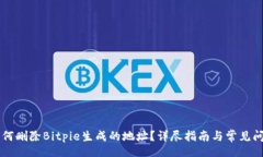 div    如何删除Bitpie生成的地址？详尽指南与常见