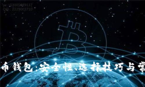 揭秘数字货币钱包：安全性、选择技巧与常见套路分析