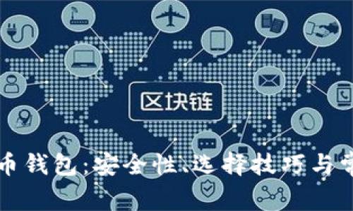 揭秘数字货币钱包：安全性、选择技巧与常见套路分析