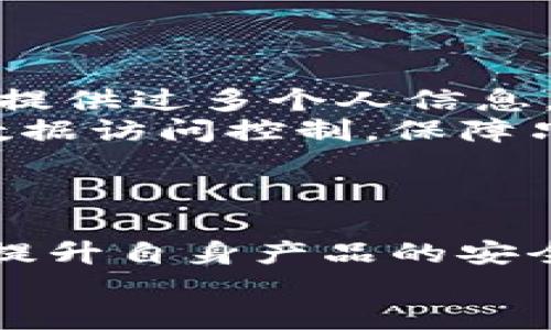    比特派是什么？全面解读比特派的功能与优势  / 
 guanjianci  比特派, 加密货币钱包, 区块链, 数字资产  /guanjianci 

一、比特派的定义与历史背景
比特派是一款针对加密货币投资者设计的数字钱包应用，其功能远超传统钱包，不仅支持多种数字资产的存储、兑换、发送和接收，还提供了安全、快捷的交易方式。比特派的名字源于比特币（Bitcoin）和“派”字，意指为用户带来更便利的数字资产管理体验。
比特派成立于2018年，在不断演进的区块链技术背景下，随着加密货币的急剧增长，用户对钱包的需求也日益增加。这一趋势促使比特派在技术上进行了持续迭代，发展成为一个集成化的多资产管理平台。

二、比特派的主要功能
1. 多种数字资产支持
比特派支持多种主流加密货币，如比特币、以太坊、瑞波币等，用户能够在同一平台上管理不同类型的数字资产，极大地提升了操作的便利性。
2. 安全性
比特派采用了先进的加密技术，用户的私钥存储在用户本地，避免了中心化服务可能带来的安全隐患。同时，比特派也提供了多种安全措施，如两步验证，确保用户资产安全。
3. 方便的交易功能
用户在比特派上可以快速进行币种间的兑换，交易过程简便，无需复杂的操作。此外，比特派还支持通过二维码进行转账，提升了用户体验的便捷性。
4. 资讯和行情分析
为了帮助用户制定更好的投资决策，比特派内置市场行情分析工具，用户可以实时查看各类数字资产的市场表现，获取最新资讯。
5. 社区功能
比特派还致力于建立一个良好的用户社区，用户可以在平台上分享投资心得，获取交易建议，形成良好的互动氛围。

三、比特派的优势
比特派相较于其他数字钱包的优势在于其全方位的用户体验与安全保障。首先是多币种支持，用户不再需要在不同钱包之间切换，节省时间。其次，安全性是比特派的核心竞争力，用户资产得到了充分的保护，这在目前币圈频繁出现的安全事件中显得尤为重要。
此外，比特派界面简洁，操作直观，新手用户也能迅速上手，节省了学习成本。同时，丰富的资讯与社区互动，帮助用户更好地了解市场动态，做出明智的投资决策，这使得比特派不仅是一个工具，更是一个为用户提供全面支持的平台。

四、用户评价
用户的反馈对比特派的发展至关重要，许多用户对比特派的安全性给予了很高的评价，认为其资金安全有保障。此外，用户也普遍赞赏比特派的操作简便与多功能集成，这使他们在使用过程中感到非常顺畅。
当然，也有少数用户提出了一些改进意见，希望比特派能够继续用户体验，增加更多的功能，比如支持更多的付款方式等，以吸引更多的用户加入。

五、与比特派相关的常见问题
h41. 比特派是否安全？/h4
安全是用户使用任何数字资产钱包时最为关心的问题之一。比特派在安全性方面采用了多层次的保护机制，包括但不限于用户私钥的本地存储、内置的安全协议以及身份验证系统。这些措施使得比特派能够有效防止黑客攻击和信息泄露。
其次，比特派经常更新其安全协议，开发团队还会定期进行安全审计，以识别可能存在的安全漏洞，同时及时发布补丁。这种对安全的重视，使得用户在使用比特派时能够得到一份安心的保障。

h42. 如何使用比特派进行交易？/h4
使用比特派进行交易非常简单。首先，用户需要在比特派上注册账户，并完成身份验证。注册完成后，用户可以通过不同方式进行资金充值，包括通过传统货币或其他数字资产进行充值。
充值完成后，用户可以选择想要交易的币对。在简单操作的界面中，用户可以输入交易金额，然后确认交易。在此过程中，平台会提供实时的交易费用和汇率信息，确保用户能够做出知情的决定。
完成交易后，用户的资产将在钱包中自动更新，随时可以查看和管理。

h43. 比特派支持哪些国家和地区？/h4
比特派致力于全球用户的服务，因此它支持多个国家和地区的用户。用户在注册时需要注意根据当地的法律法规进行操作。这也意味着，不同国家或地区的用户可能会面临不同的使用条款和限制。用户需自行了解相关法规，以确保在合法合规的前提下进行加密货币的交易与管理。
具体支持哪些国家和地区，用户可以访问比特派的官网获取更新的信息，或直接在应用内查看相关条款和条件。

h44. 比特派如何保护用户隐私？/h4
比特派非常重视用户隐私的保护，采取了多项措施确保用户的个人信息与交易信息不被泄露。首先，用户在使用比特派时并不需要提供过多个人信息，相较于其他一些交易平台，这种设计有效保护了用户的隐私。
其次，比特派在数据存储和传输过程中均使用了强加密技术，确保用户信息在网络中不被中途窃取。同时，平台内部也实施严格的数据访问控制，保障只有授权人员能够接触到敏感信息。
最后，比特派的隐私政策也在不断更新，以适应不断变化的法律法规和市场需求，确保用户的隐私始终受到严格保护。

总结
比特派作为一款新兴的数字资产钱包，为用户提供了全面、安全、便捷的数字资产管理功能。在不断迭代的过程中，比特派不仅努力提升自身产品的安全性和用户体验，还积极响应市场需求，增强其社区互动，形成良好的生态环境。
随着加密货币市场的不断发展，比特派无疑将在数字资产管理领域发挥着越来越重要的作用。