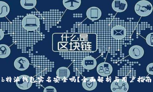  b特派钱包实名安全吗？全面解析与用户指南 