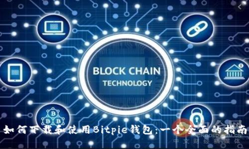 如何下载和使用Bitpie钱包：一个全面的指南