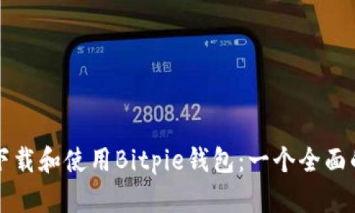 如何下载和使用Bitpie钱包：一个全面的指南