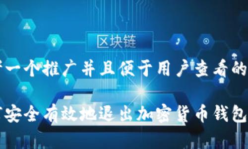 思考一个推广并且便于用户查看的优秀

如何安全有效地退出加密货币钱包账户