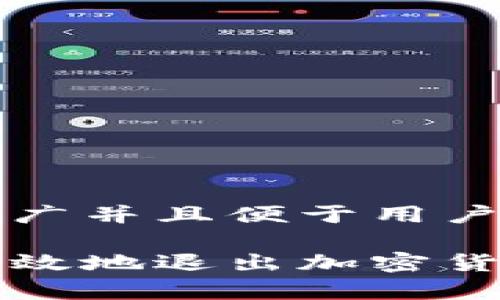 思考一个推广并且便于用户查看的优秀
如何安全有效地退出加密货币钱包账户