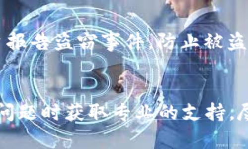 比特派被盗后该如何寻求官方客服帮助？
比特派, 比特币钱包, 官方客服, 被盗处理/guanjianci

引言
在数字货币的交易与存储过程中，安全性始终是用户最为关注的问题之一。比特派作为一个流行的数字货币钱包，虽然提供了强大的安全防护措施，但事故仍有可能发生，比如被盗。在这种情况下，用户会感到十分焦虑与不安，难免想要寻求官方客服的帮助。那么，比特派被盗后是否可以顺利联系到官方客服，得到他们的帮助呢？下面我们将为您详细解析这一问题，并提供相应的建议。

比特派钱包的安全性
作为一款数字货币钱包，比特派的安全性无疑是其最大的亮点之一。它采用了多重加密技术，确保用户的资产安全。此外，比特派还提供了助记词和私钥等安全机制，帮助用户管理其数字资产。然而，即便如此，网络环境的复杂多变，用户的疏忽及恶意攻击仍然可能导致钱包被盗。因此，在使用比特派时，用户需要提高警惕，以防止潜在的安全隐患。

被盗后的紧急处理措施
当用户发现自己的比特派钱包被盗后，应立即采取紧急措施。首先，用户应该立即停止任何与该钱包相关的资金交易，以防止损失进一步扩大。其次，用户需要尽快更改相关账号的密码，包括比特派的主账户密码、邮箱密码等。此外，用户还可以通过设置双重验证等方式增加安全防护。

如何联系比特派官方客服
当用户在面临被盗情况时，寻求官方客服的帮助是非常重要的。那么，用户该如何联系比特派的官方客服呢？首先，用户可以通过比特派官网查找联系方式，通常包括电话、邮件和在线客服等渠道。其次，在使用这些联系方式时，用户要确保是在比特派的官方网站，避免受到钓鱼网站的欺诈。此外，用户在与客服沟通时，应准备好相关资料，例如交易记录、设备信息等，以便客服更有效地提供帮助。

官方客服的工作流程
比特派的官方客服会根据用户提供的信息，进行详细处理。在此过程中，客服会询问一些具体情况，例如被盗的时间、交易记录等，以帮助迅速调查事件。客服在接到用户投诉后，会严格按照内部流程进行处理，确保每个案例都能够得到合理的解决方案。通常情况下，客服能提供相关的技术支持和建议，但能否成功追回被盗的资金，还要根据具体情况而定。

常见问题解答
在用户与官方客服沟通的过程中，可能会遇到一些常见的问题，以下是几个典型的疑问，以及针对这些问题的详细解答：

问题一：我的比特派钱包被盗，我的资产还能追回吗？
首先，要明确的是，比特币及其他数字货币的交易是去中心化的，并且一旦交易确认后，无法撤回。即便是官方客服也无法直接控制区块链网络，无法单方面决定资金的归属。虽然如此，官方客服会尽力协助用户追踪被盗资产的去向。例如，他们可能会提供交易记录，以帮助用户了解被盗资金的流动情况，甚至会联系区块链上的相关交易平台，寻求他们的协助。总的来说，追回被盗资产的可能性很大程度上取决于交易的具体情况，例如，盗币后的交易是否通过了混币服务等。

问题二：如何提高比特币钱包的安全性？
提高比特派钱包的安全性是每个用户都应该关注的课题。首先，用户应确保选择强壮的密码，并定期更改。同时，开启双重验证，能有效增加安全性。其次，用户还应定期备份助记词和私钥，并将其保存在安全位置。此外，确保设备的安全，定期更新安全防护软件，以防止木马病毒和其他恶意软件的侵袭。用户还可以使用硬件钱包，作为一种更安全的资产存储方式。操作时应保持警惕，切勿轻信不明链接和邮件，以避免钓鱼攻击。

问题三：官方客服的响应时间一般是多久？
关于官方客服的响应时间，这通常取决于客服的工作负荷和用户的咨询内容。一般来说，在正常情况下，比特派的官方客服会尽快响应用户的请求，通常在几个小时到一天之间。但在高峰期，用户咨询量激增情况下，响应时间可能会有所延迟。为此，用户可以在咨询前查看官方的服务公告，以便了解当前的工作状态。建议用户在联系客服时保持耐心，并提供清晰、详细的信息，有助于加快处理速度。

问题四：在被盗后我可以做些什么来减少损失？
被盗后，用户采取迅速行动，可以帮助减少损失。首先，用户需要立即更改比特派钱包的密码，并停止所有与该钱包相关的交易。其次，记录被盗前后的交易信息，便于后续与客服沟通。此外，用户应向所用交易所和其他相关平台报告盗窃事件，防止被盗资产通过这些平台进行交易。通过这些措施，用户可以最大限度地降低损失，并为后续的追溯工作提供必要的信息。同时，用户还应该反思自己的安全措施，未来采取更严格的措施，以保障个人资产的安全。

结论
比特派作为一个数字货币钱包，尽管提供了多重的安全措施，但用户在使用时也需要保持高度警惕。当不幸遭遇被盗事件时，及时采取措施并寻求官方客服的帮助显得尤为重要。通过了解如何联系官方客服，用户能够在遇到问题时获取专业的支持，尽可能地保护自己的资产安全。在此过程中，增强安全意识和了解相关知识，将有助于用户在将来的数字货币交易中，更有效地规避潜在风险。希望以上内容对用户有所帮助！