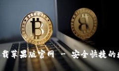 比特派app下载苹果版官网 - 安全快捷的数字货币
