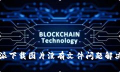 比特派下载图片没有文件问题解决指南