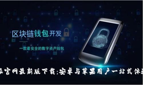 比特派官网最新版下载：安卓与苹果用户一站式体验指南