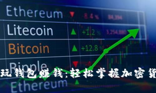 区块链怎么玩钱包赚钱：轻松掌握加密货币投资技巧