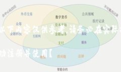 注意：由于法律和政策的复杂性，以下内容仅供