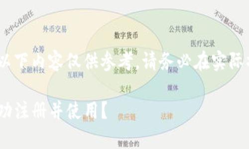 注意：由于法律和政策的复杂性，以下内容仅供参考，请务必在实际操作前自行核实相关信息和政策！

Upbit注册指南：国内用户能否成功注册并使用？