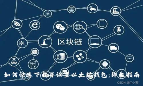 如何快速下载并设置以太坊钱包：终极指南