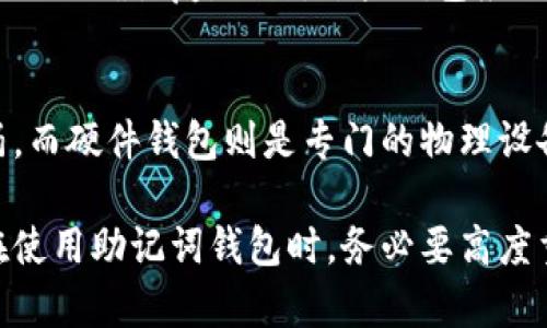 助记词钱包是用于加密货币领域的一种钱包类型，它通过一组易于记忆的单词来帮助用户管理和恢复他们的加密资产。这一术语主要涉及到区块链技术和加密货币的使用。下面我将详细介绍助记词钱包的含义、功能、使用方式及其重要性。

助记词钱包的定义
助记词钱包是一种基于助记词（Mnemonic Phrase）的加密货币钱包。助记词通常由12个、15个、18个、21个或24个随机生成的单词组成，这些单词可以用来恢复钱包。每当用户创建一个助记词钱包时，系统会随机生成一组单词，这些单词均是从特定的词汇表中选取的，通常是BIP39标准所定义的词汇表。

助记词钱包的功能
助记词钱包的主要功能是储存和管理用户的加密货币。这些钱包除了储存数字资产外，还允许用户进行交易、发送和接收加密货币，以及查看账户余额和交易历史记录。由于助记词可以用来恢复钱包，因此即使用户丢失了设备或钱包应用，仍然可以使用助记词在另一个设备上恢复其资产。

助记词的安全性
助记词钱包的安全性取决于用户如何妥善保护这些助记词。如果助记词被他人获取，侵害者就可以轻易地恢复用户的钱包，进而窃取其加密资产。因此，用户应将助记词存储在一个安全的位置，如纸上手写并保存于安全的地方，或使用密码管理器进行加密存储。

如何创建助记词钱包
创建助记词钱包的过程通常简单而直接。用户可以通过多种加密货币钱包软件（如Coinbase Wallet、MetaMask等）进行创建。用户只需下载相应的应用程序，按照提示进行操作，系统就会生成助记词。在此过程中，用户应该认真记录这些单词，并确保其安全性。

恢复助记词钱包的方法
当用户需要恢复助记词钱包时，可以通过下载相应的钱包应用，并选择“恢复钱包”选项。用户需要输入其助记词，按照应用程序的提示进行操作，钱包就会恢复到之前的状态，用户可以重新访问其加密资产。

助记词钱包的优势
助记词钱包有几个显著的优势。首先，它们允许用户在丢失设备或钱包时轻松地恢复资产。其次，助记词易于记忆，相比于复杂的私钥，普通用户更容易记住。此外，助记词符合BIP39标准，已经被广泛接受和使用，用户不必担心兼容性问题。

可能出现的问题及解答

h4问题1: 如果我丢失了我的助记词怎么办？/h4
丢失助记词将导致用户无法访问其钱包及其中的资产。由于助记词是恢复钱包的唯一凭证，因此没有助记词，用户实际上将无法恢复资金。为了避免这种情况，用户应该在创建助记词后立即采取一定的安全措施。建议将助记词写在纸上并保存于安全的地方，此外，也可以使用密码管理器等工具进行加密存储。

h4问题2: 助记词的钱包的安全性如何保障？/h4
为了确保助记词钱包的安全性，用户应遵循一系列的建议。首先，尽量避免在线存储助记词，避免使用不安全的网络。同时，可以考虑定期更换钱包并生成新的助记词。合理地启用两步验证机制，也是增强钱包安全的重要措施。最后，用户应保持对各种网络钓鱼和欺诈活动的警觉，因为这些手段可能会试图获取用户的助记词信息。

h4问题3: 尽管有助记词，我仍然有可能无法访问钱包吗？/h4
是的，尽管助记词提供了一定的恢复途径，但仍然存在一些情况会导致无法访问钱包。例如，用户可能忘记助记词的正确顺序，或者因拼写错误而导致无法正确恢复。此外，某些钱包应用可能存在内部错误或者损坏。如果这种情况发生，用户将无法访问到其中的资产。因此，不仅要妥善保管助记词，还要确保使用可靠的钱包应用程序。

h4问题4: 助记词钱包和硬件钱包有什么区别？/h4
助记词钱包和硬件钱包虽有相似之处，但也有显著区别。助记词钱包通常是软件钱包，运行在电脑或智能手机上，对网络连接的依赖较大，相对比较脆弱。而硬件钱包则是专门的物理设备，能够离线存储用户的助记词，这样就大大增强了安全性，能够有效抵御网络攻击。然而，硬件钱包更多的是一次性投资，成本较高，适合大额持币用户。

总结来说，助记词钱包是加密货币学习和投资中不可或缺的一部分。了解如何安全、有效地使用助记词钱包，可以大大提升用户的加密资产管理能力。在使用助记词钱包时，务必要高度重视安全问题，以保护其数字资产的安全。