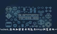 探索 Token Pocket：您的加密货币钱包与DApp浏览器的