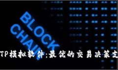 探索BITP模拟软件：最优的交易决策支持工具