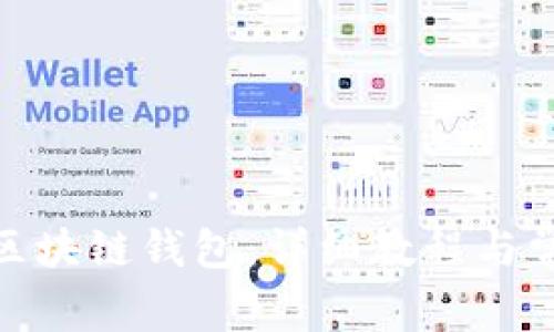 : 如何创建区块链钱包：详细教程与常见问题解答