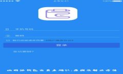 比特派钱包交易未确认：原因及解决方法