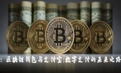 : 区块链钱包与支付宝：数字支付的未来之路