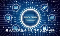 解决BitP钱包无法支付矿工费的问题