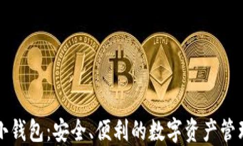 
区块链小钱包：安全、便利的数字资产管理新选择