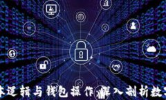 区块链基本逻辑与钱包操作：深入剖析数字货币