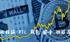 全面解析比特派 FIL 钱包：安全、功能与使用指南
