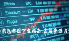 加密货币钱包截图下载指南：高清资源与使用技