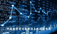 中国数字货币最新消息及趋势分析