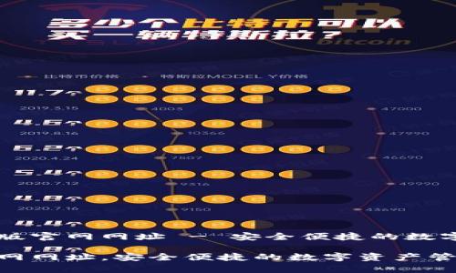 比特派安卓正版官网网址 - 安全便捷的数字资产管理平台

比特派安卓官网网址，安全便捷的数字资产管理平台