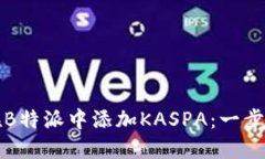 如何在B特派中添加KASPA：一步步指南