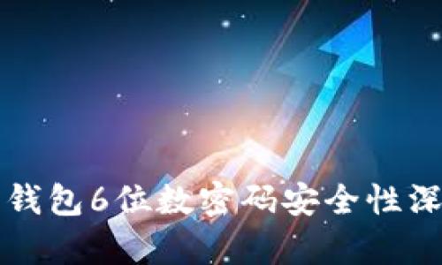 比特派钱包6位数密码安全性深度解析