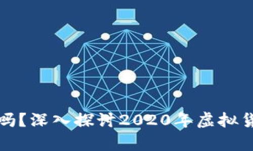 虚拟币赚钱真的可靠吗？深入探讨2020年虚拟货币投资的风险与机会