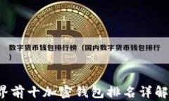 2023年世界前十加密钱包排名详解与使用指南