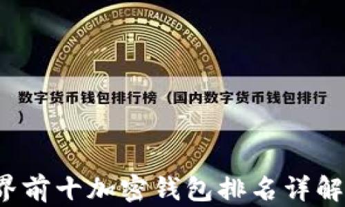 
2023年世界前十加密钱包排名详解与使用指南