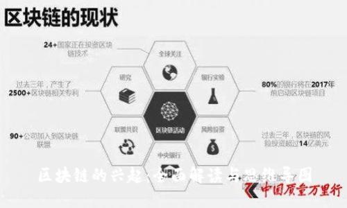 区块链的兴起：全面解读与思维导图