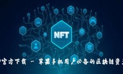 比特派APP官方下载 - 苹果手机用户必备的区块链