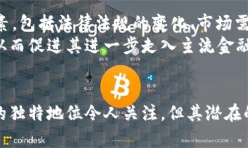 狗狗币2024年2月的投资潜力分析与市场前景展望
狗狗币, 加密货币, 投资分析, 2024年市场预测/guanjianci

引言
狗狗币（Dogecoin）自2013年推出以来，以其独特的社区文化和幽默性，迅速吸引了众多投资者的关注。作为一种加密货币，狗狗币的价格波动常常受到市场情绪、社交媒体影响以及大环境的宏观经济因素的驱动。2024年2月即将到来，很多投资者开始猜测：狗狗币会在这个时期迎来牛市吗？为了回答这个问题，我们将从多个维度进行分析。

狗狗币的历史表现
在对未来进行任何预测之前，回顾狗狗币的历史表现至关重要。从最初的0.00008美元到2021年的峰值0.74美元，狗狗币因本质上是一种社区驱动的货币而经历了巨幅波动。尤其是在2021年，许多社交媒体用户和亿万富翁Elon Musk的推特发言，使得狗狗币的人气急剧攀升，这让市场对其可能的未来充满了期待。

市场趋势与狗狗币的角色
根据市场研究机构的数据显示，加密货币市场的波动性以及其本身的投机性质加大了狗狗币作为投资标的的吸引力。然而，随着越来越多的投资产品和交易选项进入市场，投资者对不同加密货币的选择变得愈加多样化，而狗狗币作为一种“玩笑币”的形象，有时也可能成为其发展的限制因素。

2024年的加密市场大环境
分析2024年2月之前的整体经济形势也十分重要。随着中央银行的货币政策、通货膨胀率、市场情绪等因素的变化，加密货币市场会受到相应的影响。2023年底全球经济复苏迹象已经有所显现，这可能为加密货币市场提供了一定的支持。然而，潜在的经济不确定性仍可能对普通投资者的信心造成影响。

狗狗币的未来潜力
根据市场分析，尽管狗狗币的社区文化和忠实用户基础在很大程度上推动了它的价格，但未来的技术发展和实际应用的落地也是关键。如果狗狗币能在交易速度、智能合约等方面得到增强，它可能会在2024年的市场中占据更加重要的地位。

潜在相关问题探讨

1. 狗狗币是否适合长期投资？
长期投资的逻辑在于时间的复利效应以及资产的增值潜力。对于任何加密货币，尤其是狗狗币，长期投资的决策需要谨慎。狗狗币因其固有的高波动性，短期内可能会影响投资者的信心和策略。投资者应考虑以下几点：预计狗狗币的市场接受度是否会提高、技术迭代是否会带来竞争优势、以及整体经济环境对加密货币的支持程度。
此外，狗狗币的社区力量是其长期增值的关键。充满活力的社区通常会吸引新的投资者，从而提升货币的市场热度。基于此，评估线上社区的健康度、成员活跃度、以及重大事件的参与程度，也是分析狗狗币长期投资潜力的重要标准。

2. 狗狗币的技术发展状况如何？
近年来，随着区块链技术的不断演进，许多加密货币都在其技术架构上进行革新。虽然狗狗币最初是作为一种娱乐性质的数字货币而推出，但其未来的发展也引起了业内的关注。特别是在提升交易速度、手续费、以及增强网络安全性等方面，如果狗狗币能够继续对技术改进保持开放态度，那么它的市场位置很可能会得到巩固。
另外，狗狗币当前没有智能合约的功能，这也限制了它的应用场景。如果在2024年内，狗狗币能够与其他算法实现兼容，或是与开发者社区达成更紧密的合作关系，推动更多的应用开发，这将为其带来更广泛的价值认同和投资信心。

3. 社交媒体对狗狗币价格的影响如何？
社交媒体的影响力是观察狗狗币走向的重要视角。举例来说，推特和Reddit等平台上的讨论不仅能影响投资者的情绪，还能在短时间内引发群众的集体行动。越来越多的人关注狗狗币不仅是因为其有趣的象征意义，更因为社区的热度和用户的活跃度。通过分析社交媒体上的讨论趋势及用户反馈，我们能够更清晰地洞察市场情绪，这对于短期投资判断和资金流入非常关键。
社交平台上的消息面波动也可能导致狗狗币的剧烈价格波动，因此对那些希望锁定投资收益的投资者来说，了解社交媒体动态是十分必要的。这一点强调了投资者在进行操作时要时刻保持警觉，合理安排进入和退出的时机。

4. 狗狗币是否能进入主流金融市场？
虽然狗狗币在用户社区中拥有较高的知名度，但它是否能够进入传统金融市场仍然是个值得讨论的问题。最终，狗狗币能否实现与传统金融系统的无缝连接取决于多个因素，包括法律法规的变化、市场需求、以及技术创新等。如果能够在跨境支付、微支付等细分领域找到切实可行的商业模式，狗狗币的主流化道路将会更为明朗。
2024年政府监管政策的变更尤其重要，许多国家正在考虑出台相关法规来规范加密市场。如果狗狗币能够在监管框架下健康发展，那么它可能会吸引更多的机构投资者，从而促进其进一步走入主流金融领域。

总结
对狗狗币在2024年2月的表现进行合理预测，需要综合考虑多种因素，包括其历史表现、技术发展、市场环境和用户情绪等。尽管狗狗币作为娱乐性质的加密货币在市场中的独特地位令人关注，但其潜在的发展空间和未来应用场景的探索将是实现长期增值的关键。希望本文能为你对狗狗币未来的决策提供一些有益的视角与参考。