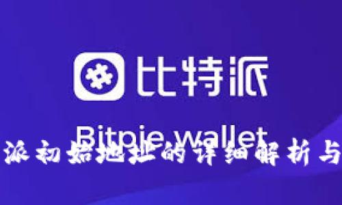 比特派初始地址的详细解析与理解