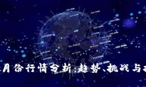 以太坊6月份行情分析：趋势、挑战与投资机会