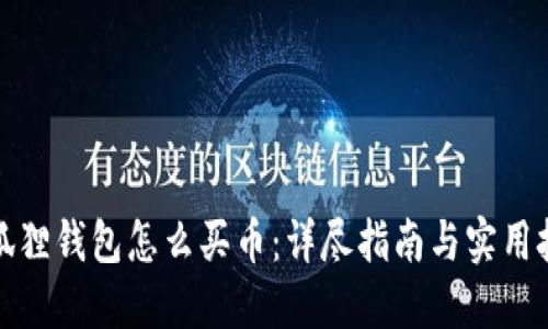 小狐狸钱包怎么买币：详尽指南与实用技巧