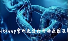 ### BitKeep官网无法打开的原因及解决方法