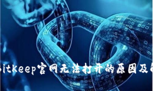 ### BitKeep官网无法打开的原因及解决方法